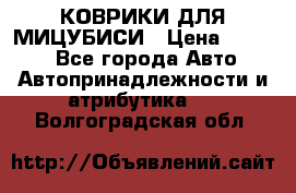 КОВРИКИ ДЛЯ МИЦУБИСИ › Цена ­ 1 500 - Все города Авто » Автопринадлежности и атрибутика   . Волгоградская обл.